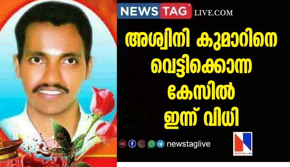 RSS leader Punnad Ashwini Kumar murder case verdict today