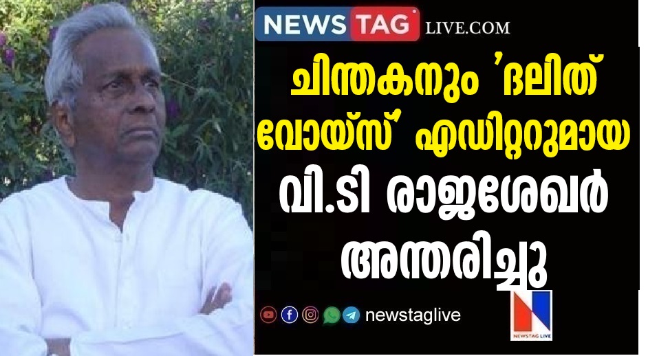 Renowned journalist, writer, thinker and founding editor of 'Dalit Voice' VT Rajasekhar has passed away