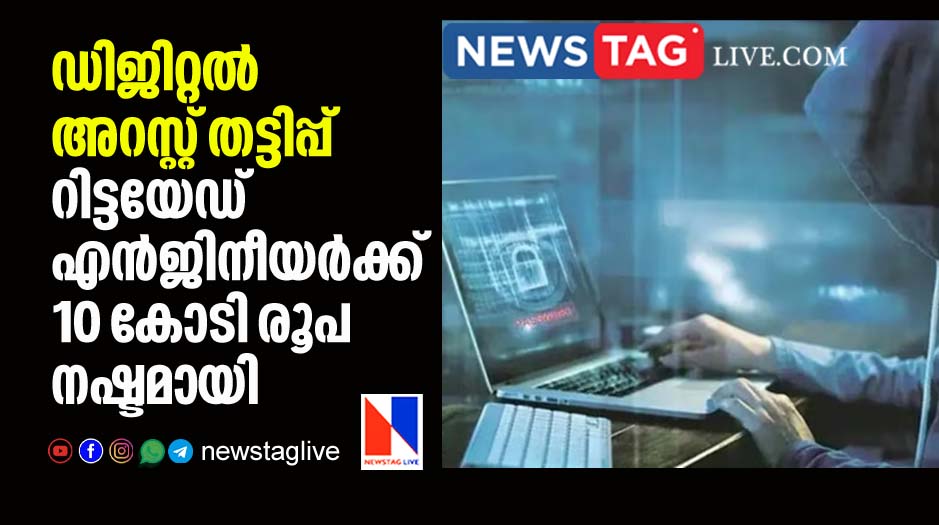 Rtd engineer lost 10 crore rupees via digital arrest