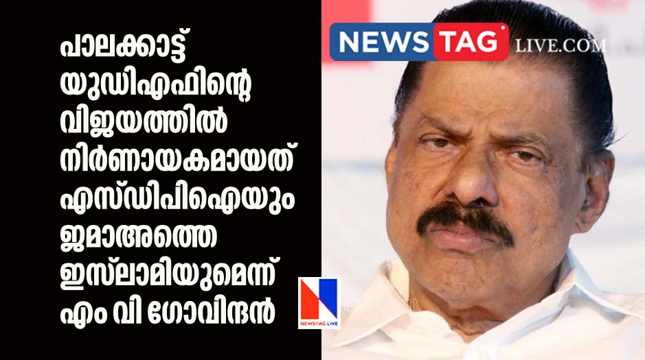 SDPI and Jamate Islami behind huge victory of UDF in Palakkad Says M V Govindan