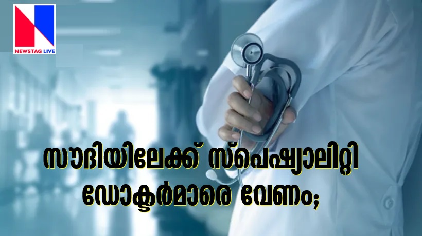 Specialty doctors needed for Saudi Arabia NORKA recruitment
