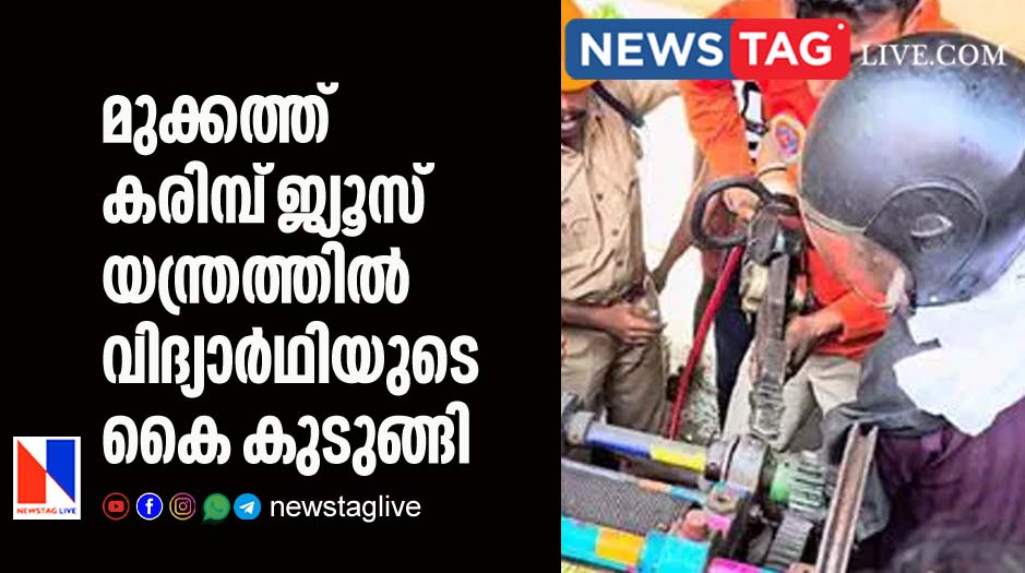 Students hand stuck in sugar cane juice machine in Mukkam