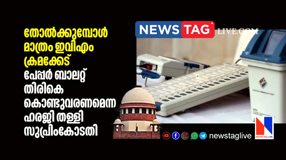 Supreme court rejects petition against EVM