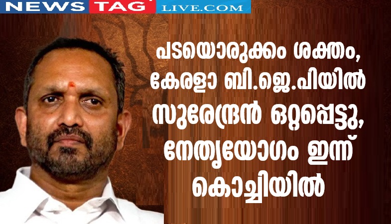 Surendran isolated in Kerala BJP, leadership meeting in Kochi today