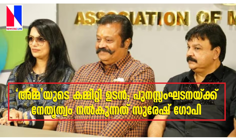 Suresh Gopi trying to restructuring of 'Amma'