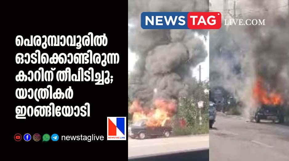 car caught fire while running in Perumbavur