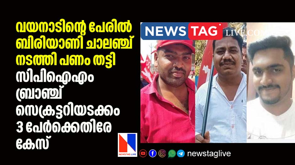 case filed against 3 CPIM workers including branch secretary for stealing money which collected for Wayanad relief