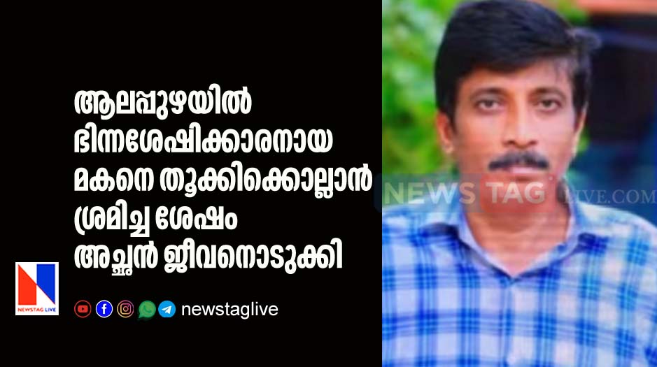 father committed suicide in Alappura before trying to kill his differently abled son
