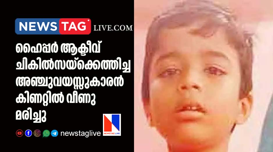hyper active boy dies after fell in well in therapy center