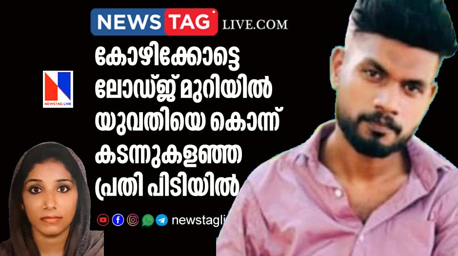 man arrested who is accused in Kozhikkode lodge murder case