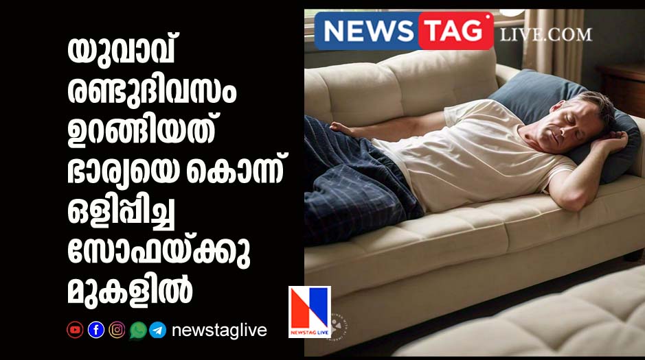 missing wife s dead body found inside sofa where man slept on 2 days