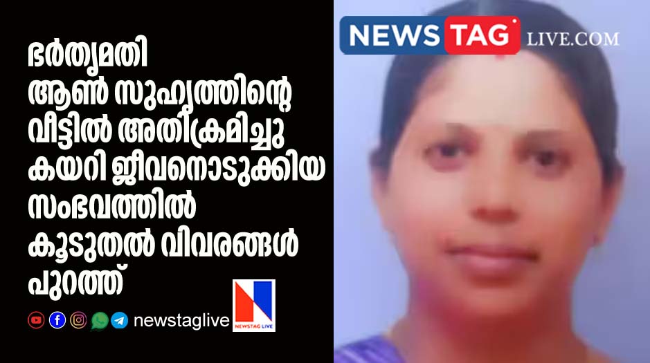 more details came out of house wife committed suicide in boy friends house