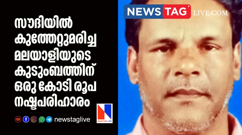 one crore rupees compensation for Kerala expats family who stabbed to death in KSA