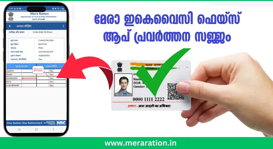 Mera EKYC Face App Functionality; Mustering without going to ration shops anymore