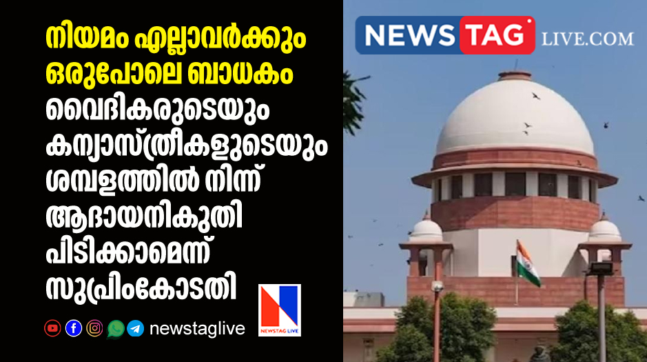 salary of nuns and fathers working in aided school is subjected to TDS says Supreme Court
