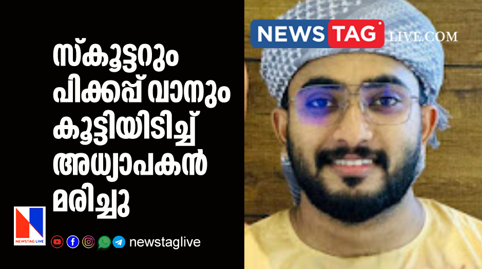 school teacher dies in accident in Kalpetta
