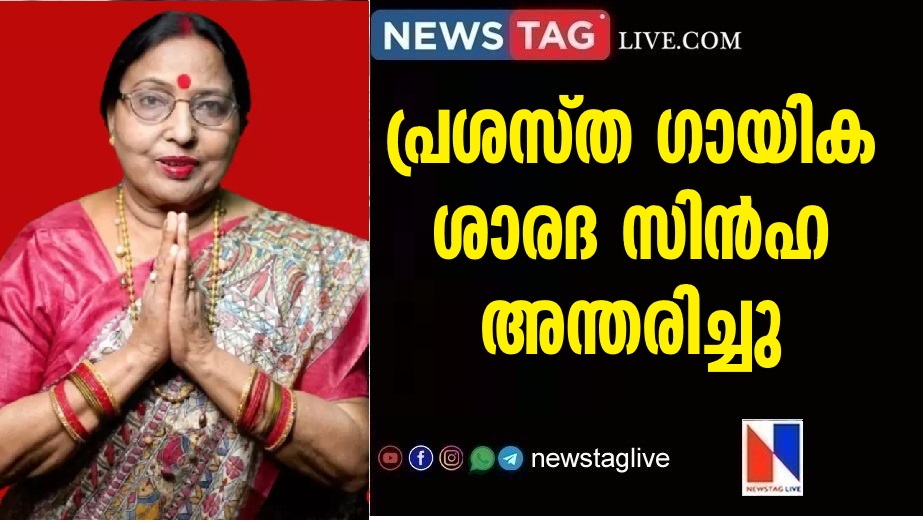 Folk singer Sharda Sinha, passes away