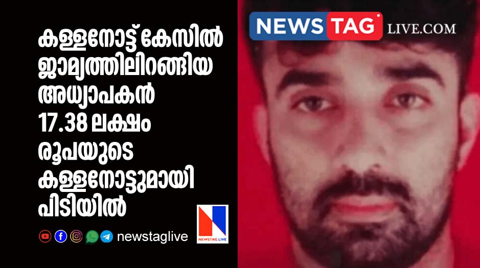 teacher out on bail caught with counter fiet currencies worth 17 lakh ruppes