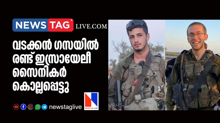 two Israeli soldiers killed in northern Gaza-NewsTagLive
