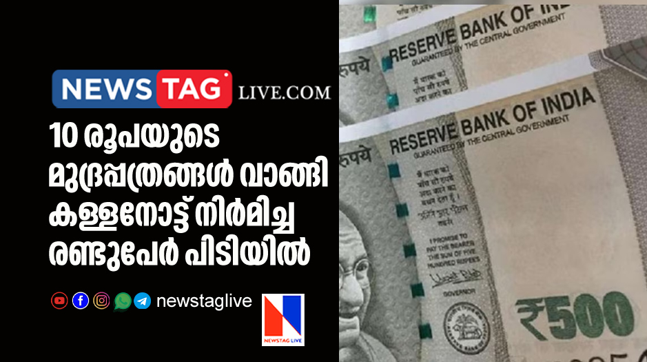 two arrested for making fake currencies with rs 10 stamp paper