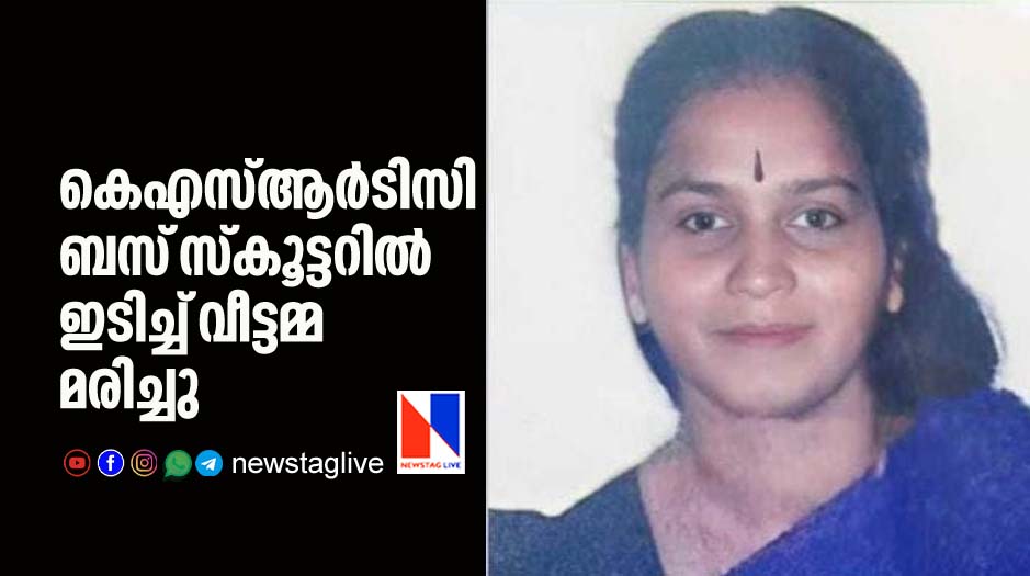 woman dies after KSRTC bus hit in to scooter