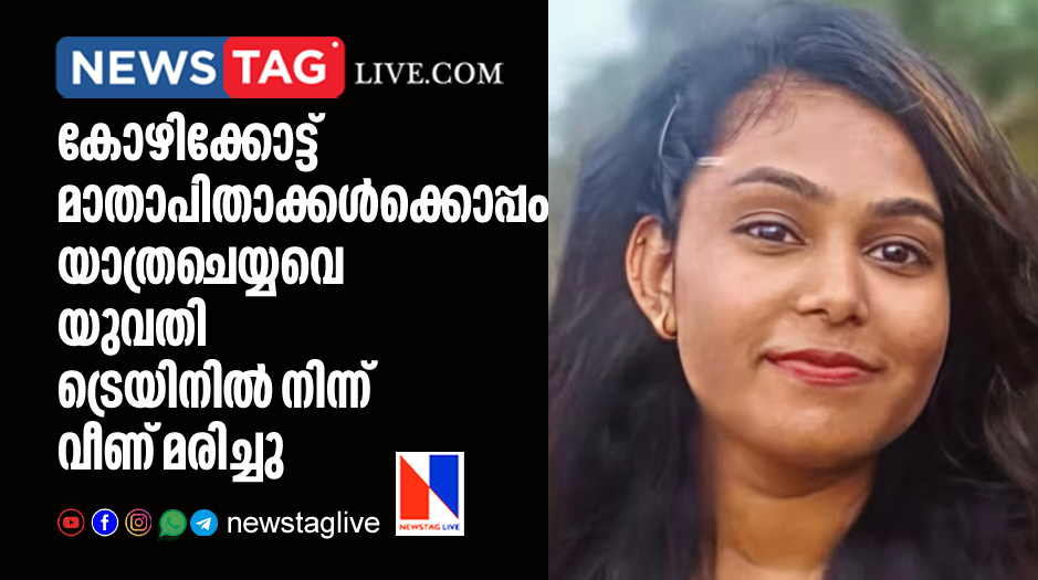 woman dies after fallen from train in Kozhikkode
