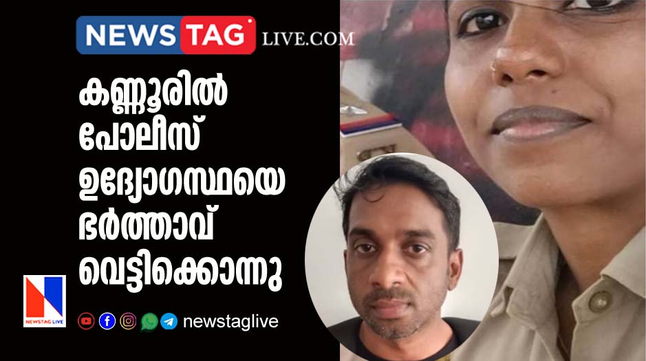 woman police officer hacked to death by husband in Kannur