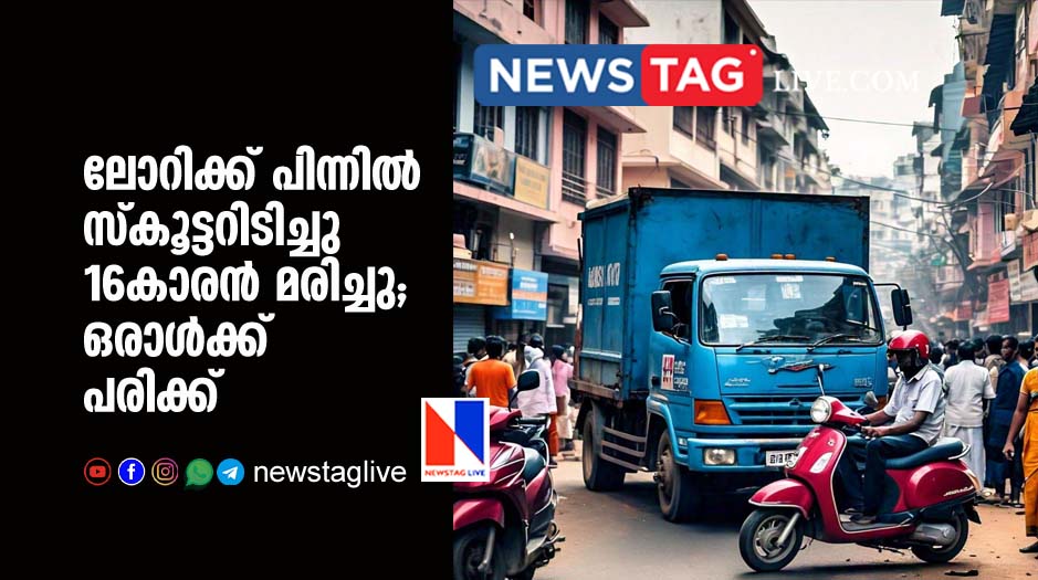 16 year old boy dies in scooter accident in Kodungallur