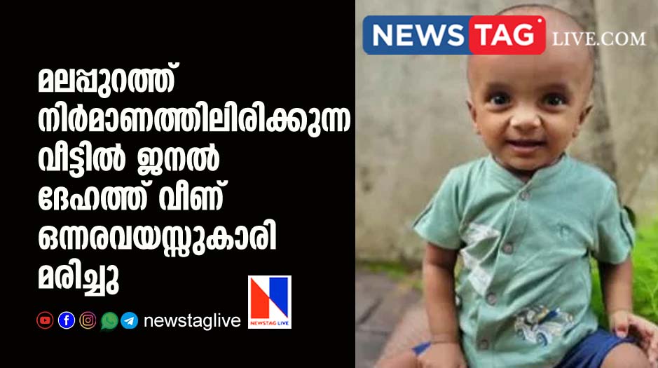 18 month old girl dies in Malappuram after window frame fall on her