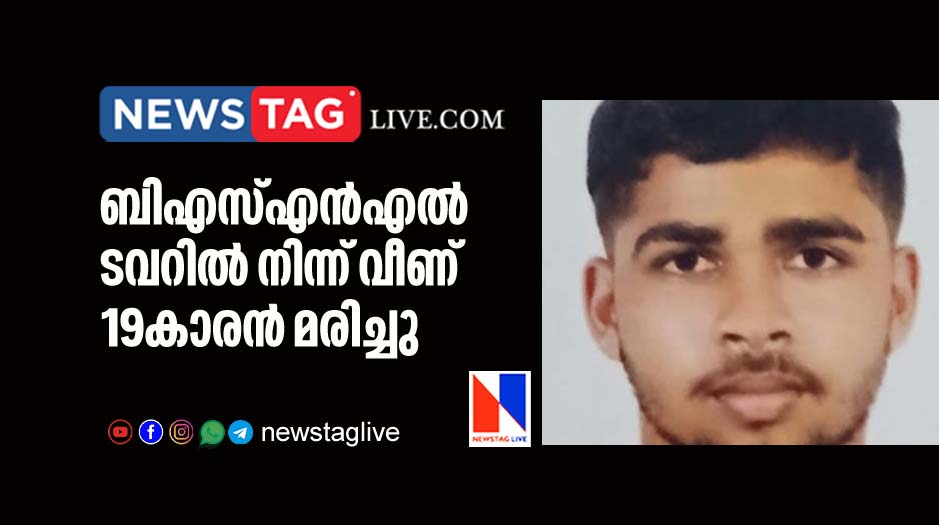 19 year old boy dies in Kottayam after fallen from BSNL tower