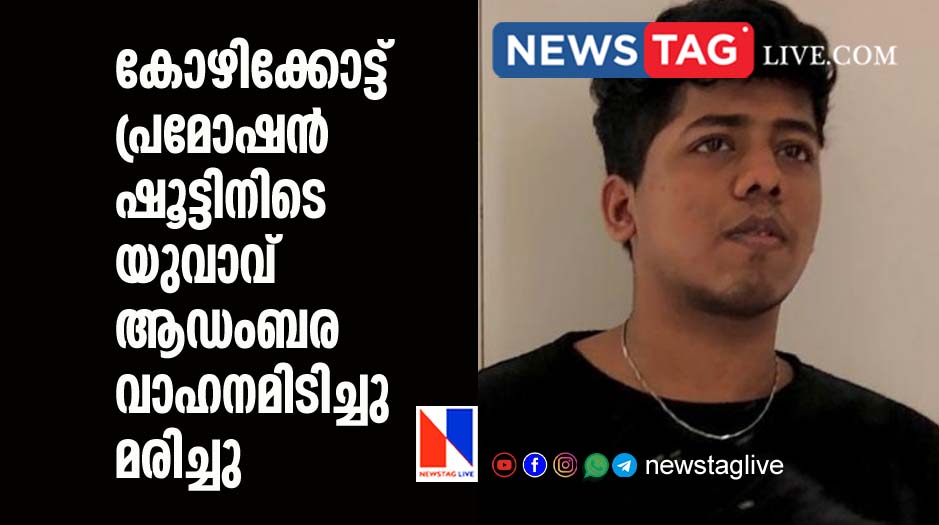 20 year old man dies after luxury car hit him while shooting reels