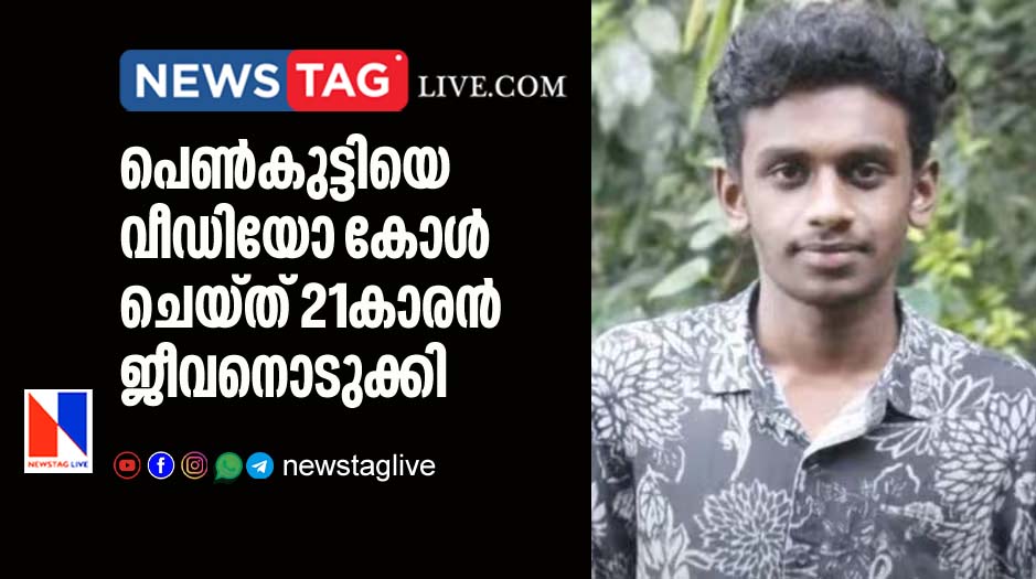 21 year old man committed suicide after calling girl friend