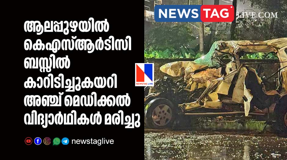 5 MBBS students dies in Alappuzha after their car ramemd into KSRTC
