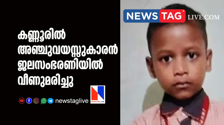 5 year old boy drown in water tank in Kannur