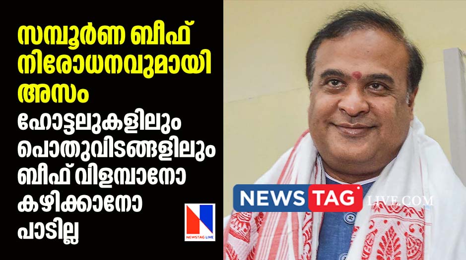 BJP led Assam government bans beef in entire state.jpg