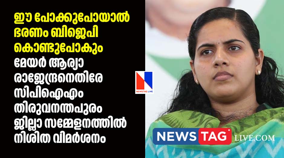 BJP will capture Corporation if Arya Rajendran conitnues this style blames CPIM district conference