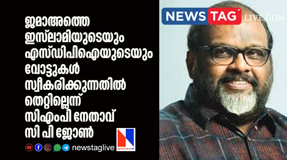 CMP leader C P John justifies Jamathe Islami SDPI votes