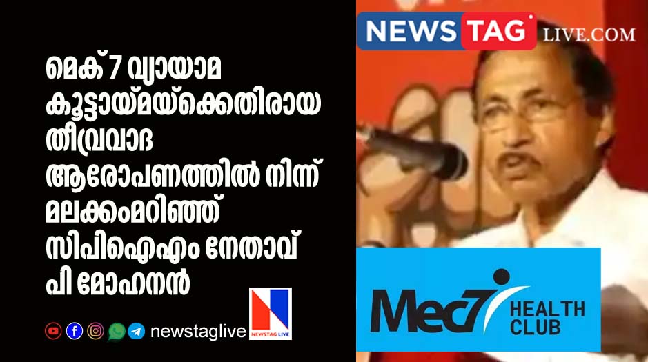 CPIM leader moves back from his old statement against Mec7 Health club