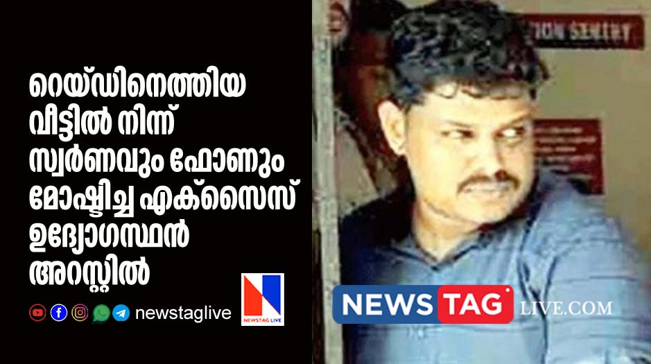 Excise officer arrested for stealing gold and mobile phone during raid
