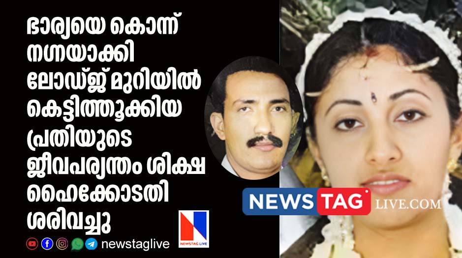 High court upheld life term imprisonment for husband killed wife in lodge room in Payyannur
