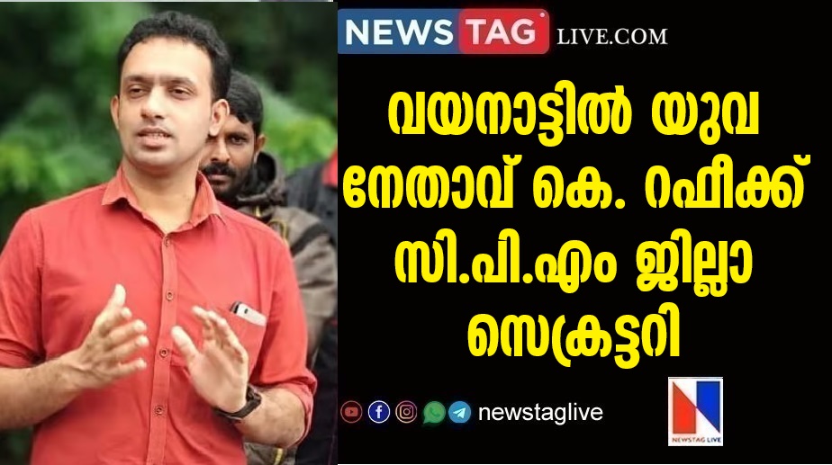 Wayanad youth leader K. Rafeeq becomes CPM district secretary
