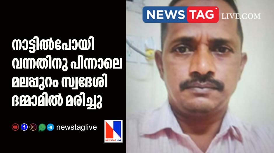 Malappuram native man dies in Dammam
