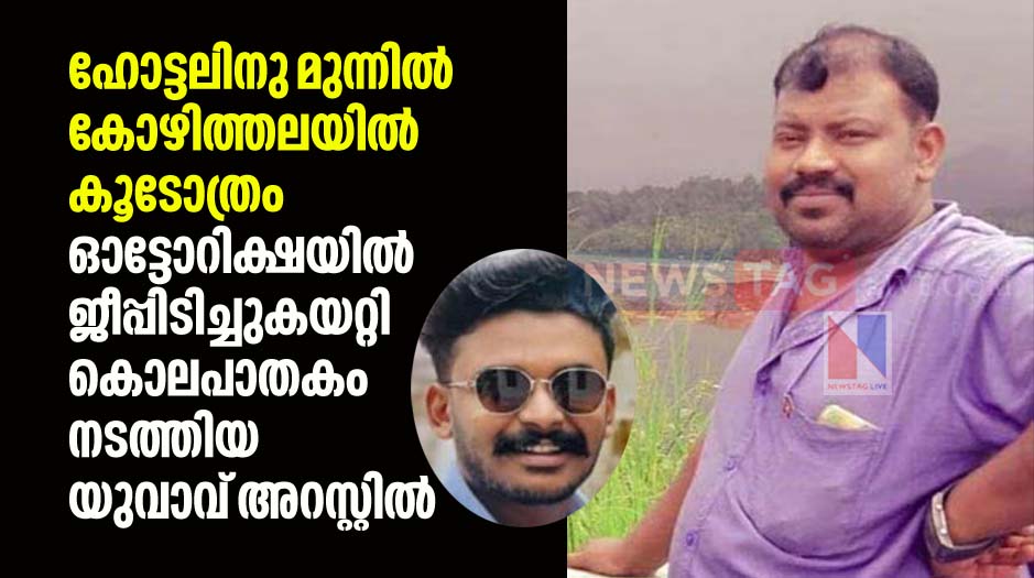 Man arrested for killing auto driver by hit him with jeep in Kalpetta