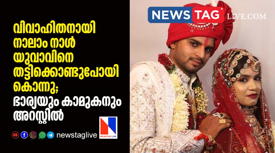 Newly wed man kidnaped and killed by wife and her boy friend
