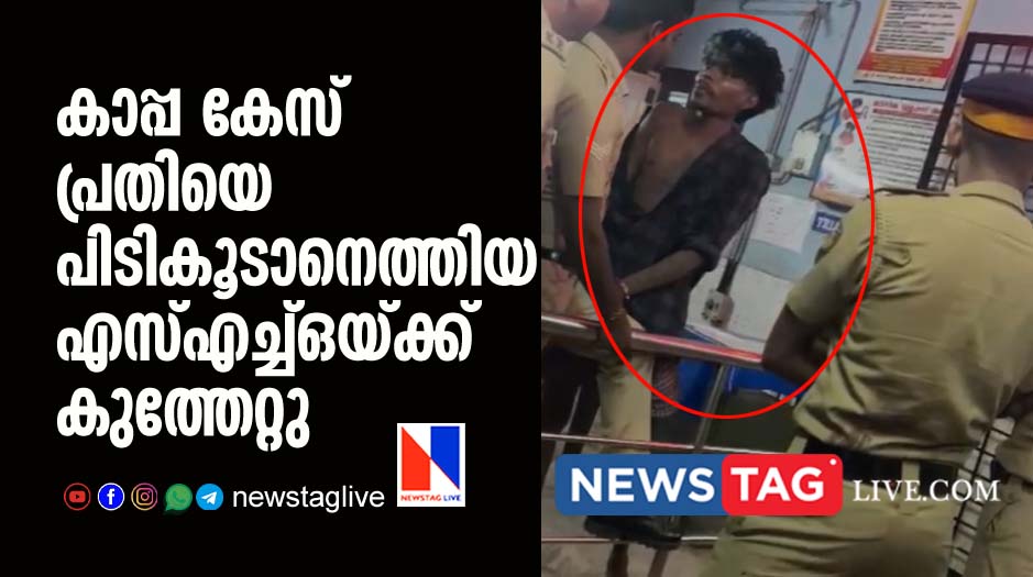 SHO stabbed by Kappa case accused in Thrissur