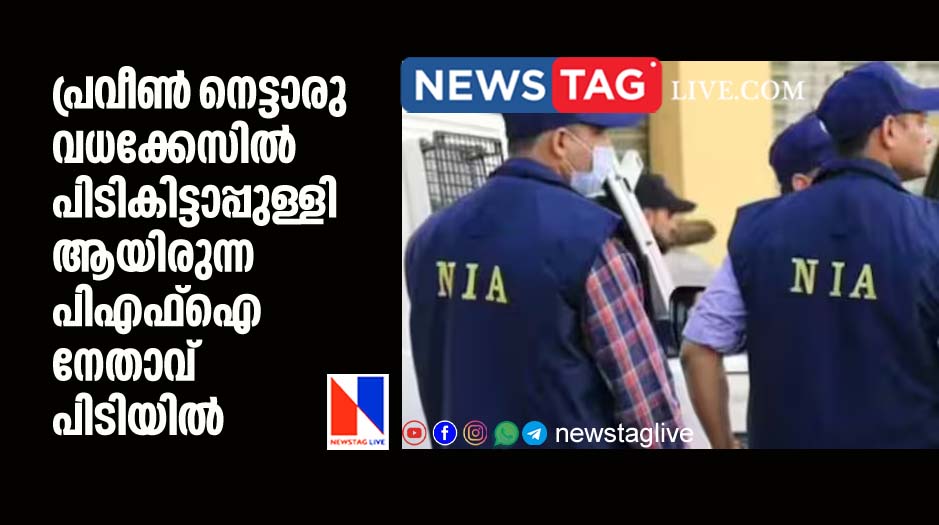 absconding PFI leader accused in Praveen Nettaru arrested by NIA