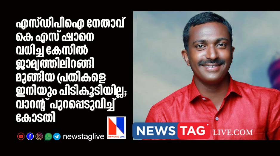 absconding accusers in SDPI leader K S Shan murder case yet not caught by Police