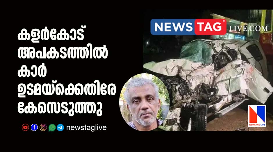 case filed against car owner in Karakode accident death