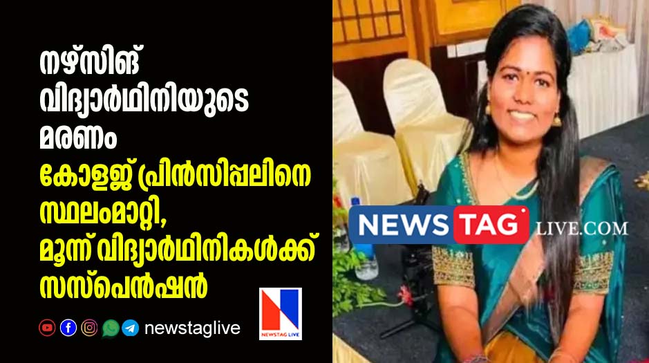 college principal transferred over death of nursing student and three students suspended