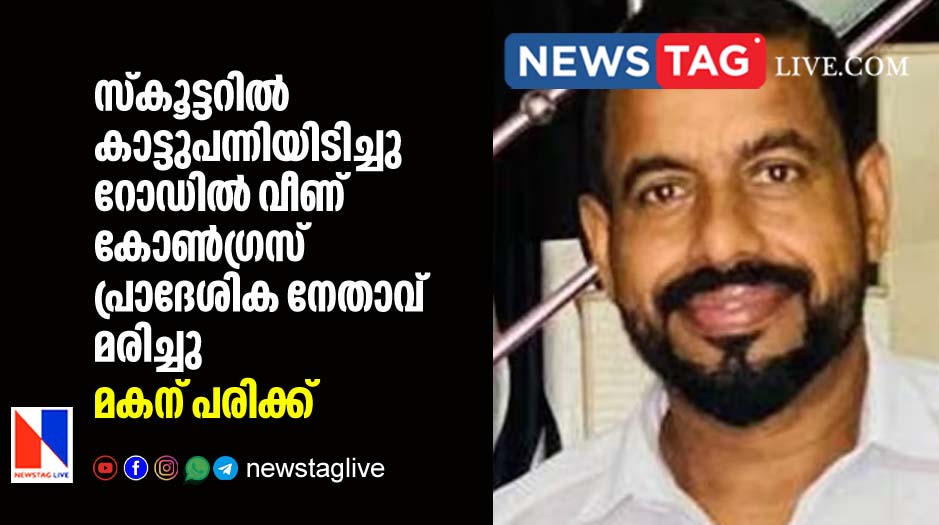 congress local leader dies and son injured after wild boar hit his scooter